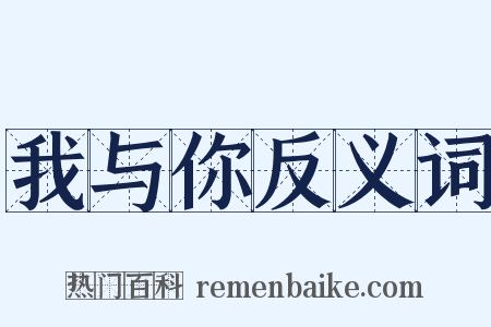 我与你反义词是什么意思的图片